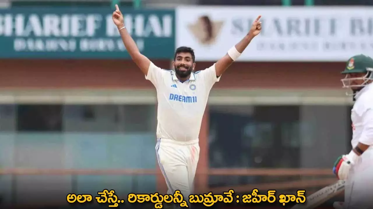 Jasprit Bumrah : అలా చేస్తే.. రికార్డులన్నీ బుమ్రావే : జహీర్ ఖాన్ Jasprit Bumrah : అలా చేస్తే.. రికార్డులన్నీ బుమ్రావే : జహీర్ ఖాన్