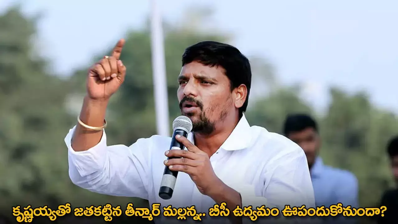 TG : కృష్ణయ్యతో జతకట్టిన తీన్మార్ మల్లన్న.. బీసీ ఉద్యమం ఊపందుకోనుందా? TG : కృష్ణయ్యతో జతకట్టిన తీన్మార్ మల్లన్న.. బీసీ ఉద్యమం ఊపందుకోనుందా?