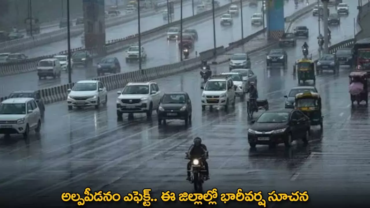 Heavy Rains : అల్పపీడనం ఎఫెక్ట్.. ఈ జిల్లాల్లో భారీవర్ష సూచన Heavy Rains : అల్పపీడనం ఎఫెక్ట్.. ఈ జిల్లాల్లో భారీవర్ష సూచన