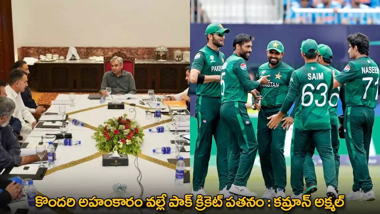 Kamran Akmal : కొందరి అహంకారం వల్లే పాక్ క్రికెట్ పతనం : కమ్రాన్ అక్మల్ Kamran Akmal : కొందరి అహంకారం వల్లే పాక్ క్రికెట్ పతనం : కమ్రాన్ అక్మల్