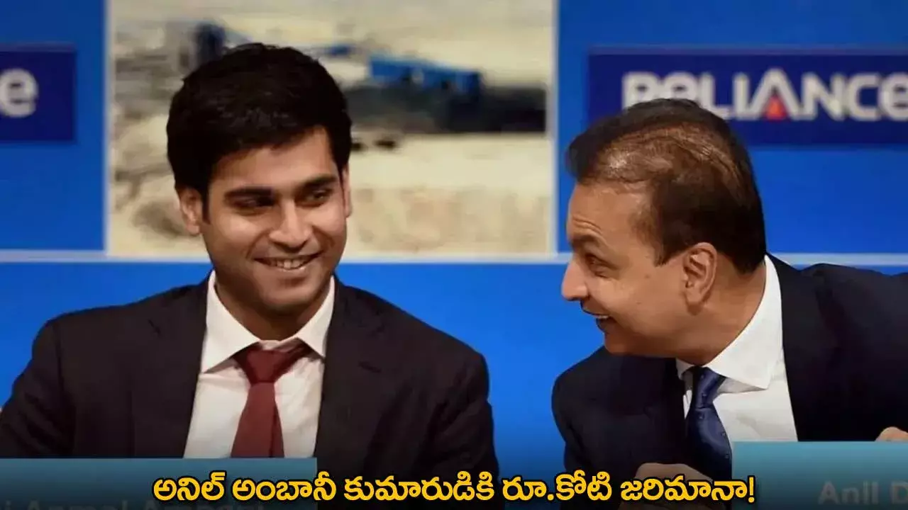 Anil Ambani : అనిల్ అంబానీ కుమారుడికి రూ.కోటి జరిమానా!
