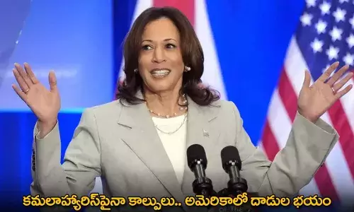 Kamala Harris : కమలాహ్యారిస్పైనా కాల్పులు.. అమెరికాలో దాడుల భయం Kamala Harris : కమలాహ్యారిస్పైనా కాల్పులు.. అమెరికాలో దాడుల భయం