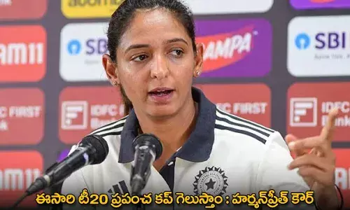 Harmanpreet Kaur : ఈసారి టీ20 ప్రపంచ కప్ గెలుస్తాం : హర్మన్ప్రీత్ కౌర్ Harmanpreet Kaur : ఈసారి టీ20 ప్రపంచ కప్ గెలుస్తాం : హర్మన్ప్రీత్ కౌర్