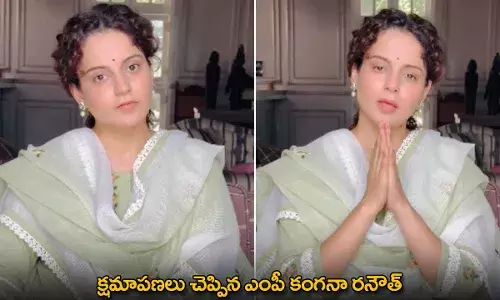 Kangana Ranaut : క్షమాపణలు చెప్పిన ఎంపీ కంగనా రనౌత్ Kangana Ranaut : క్షమాపణలు చెప్పిన ఎంపీ కంగనా రనౌత్