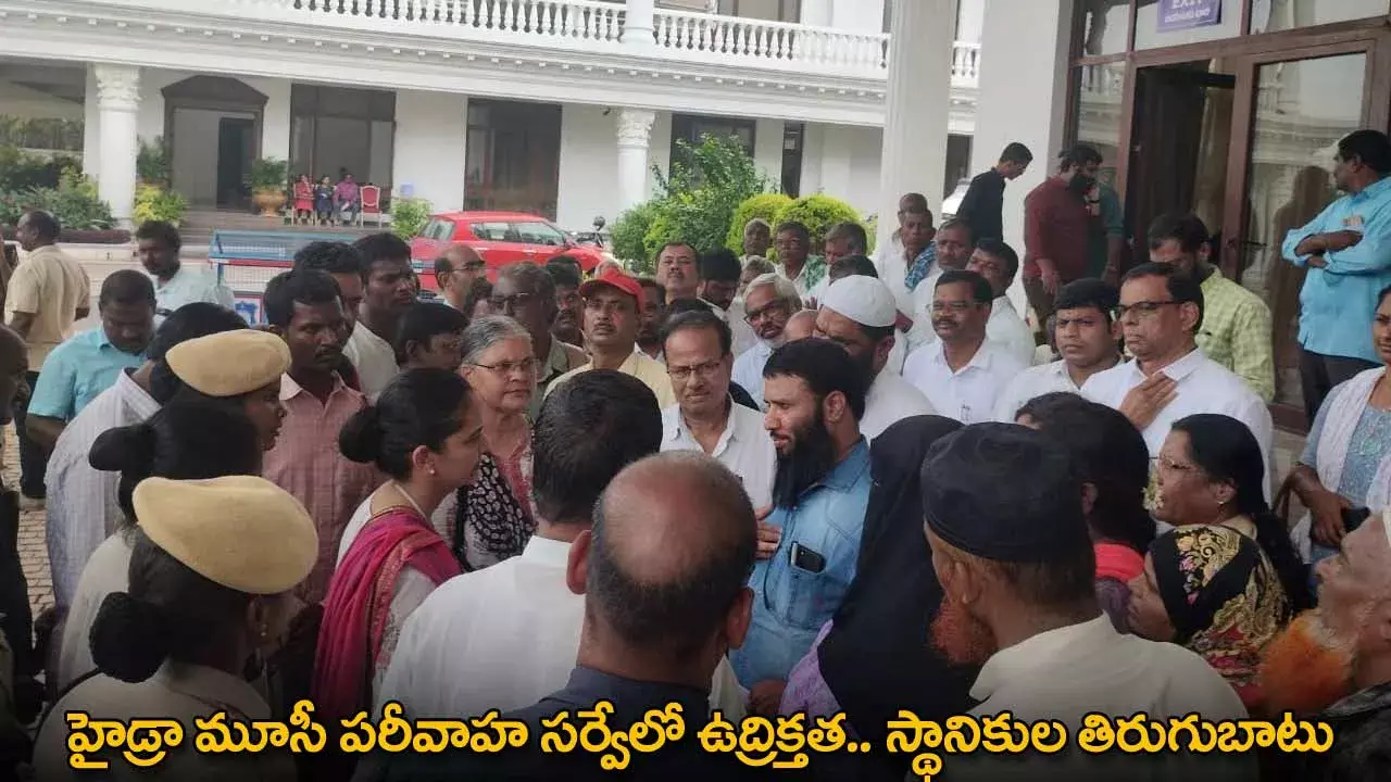 HYDRA : హైడ్రా మూసీ పరీవాహ సర్వేలో ఉద్రిక్తత.. స్థానికుల తిరుగుబాటు HYDRA : హైడ్రా మూసీ పరీవాహ సర్వేలో ఉద్రిక్తత.. స్థానికుల తిరుగుబాటు