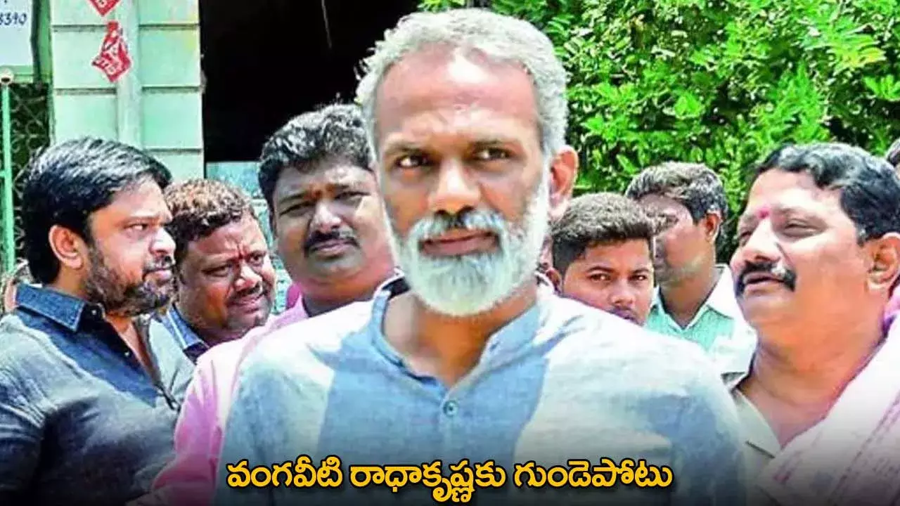 Vangaveeti Radhakrishna : వంగవీటి రాధాకృష్ణకు గుండెపోటు Vangaveeti Radhakrishna : వంగవీటి రాధాకృష్ణకు గుండెపోటు