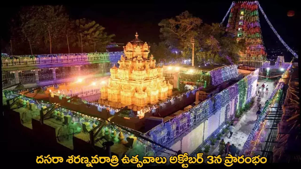 Vijayawada Temple : దసరా శరణ్నవరాత్రి ఉత్సవాలు అక్టోబర్ 3న ప్రారంభం Vijayawada Temple : దసరా శరణ్నవరాత్రి ఉత్సవాలు అక్టోబర్ 3న ప్రారంభం