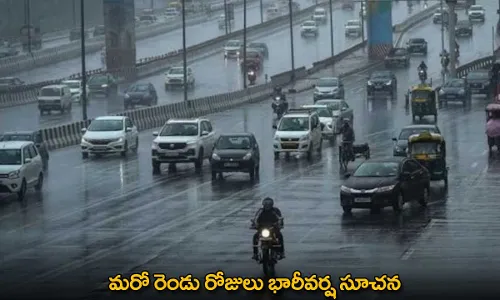 Heavy Rains : మరో రెండు రోజులు భారీవర్ష సూచన Heavy Rains : మరో రెండు రోజులు భారీవర్ష సూచన