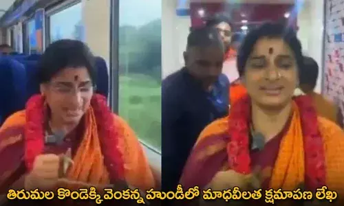 TTD : తిరుమల కొండెక్కి వెంకన్న హుండీలో మాధవీలత క్షమాపణ లేఖ TTD : తిరుమల కొండెక్కి వెంకన్న హుండీలో మాధవీలత క్షమాపణ లేఖ