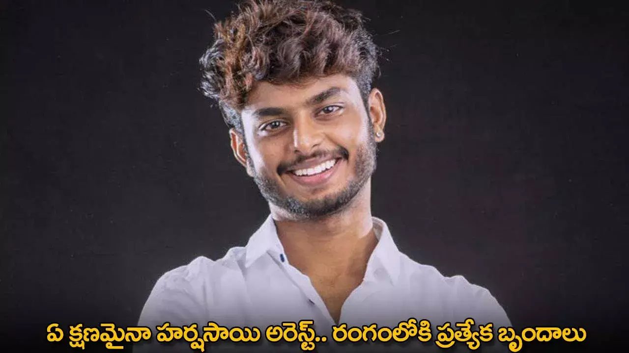 Harsha Sai : ఏ క్షణమైనా హర్షసాయి అరెస్ట్.. రంగంలోకి ప్రత్యేక బృందాలు Harsha Sai : ఏ క్షణమైనా హర్షసాయి అరెస్ట్.. రంగంలోకి ప్రత్యేక బృందాలు
