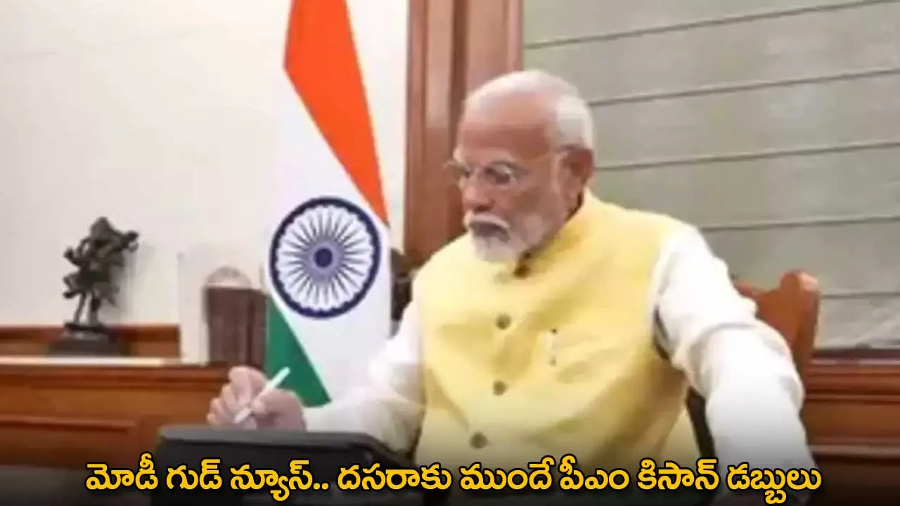 PM Kishan : మోడీ గుడ్ న్యూస్.. దసరాకు ముందే పీఎం కిసాన్ డబ్బులు PM Kishan : మోడీ గుడ్ న్యూస్.. దసరాకు ముందే పీఎం కిసాన్ డబ్బులు