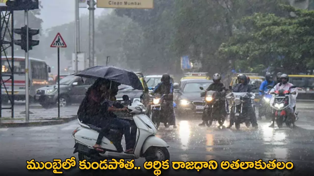 Mumbai : ముంబైలో కుండపోత.. ఆర్థిక రాజధాని అతలాకుతలం Mumbai : ముంబైలో కుండపోత.. ఆర్థిక రాజధాని అతలాకుతలం