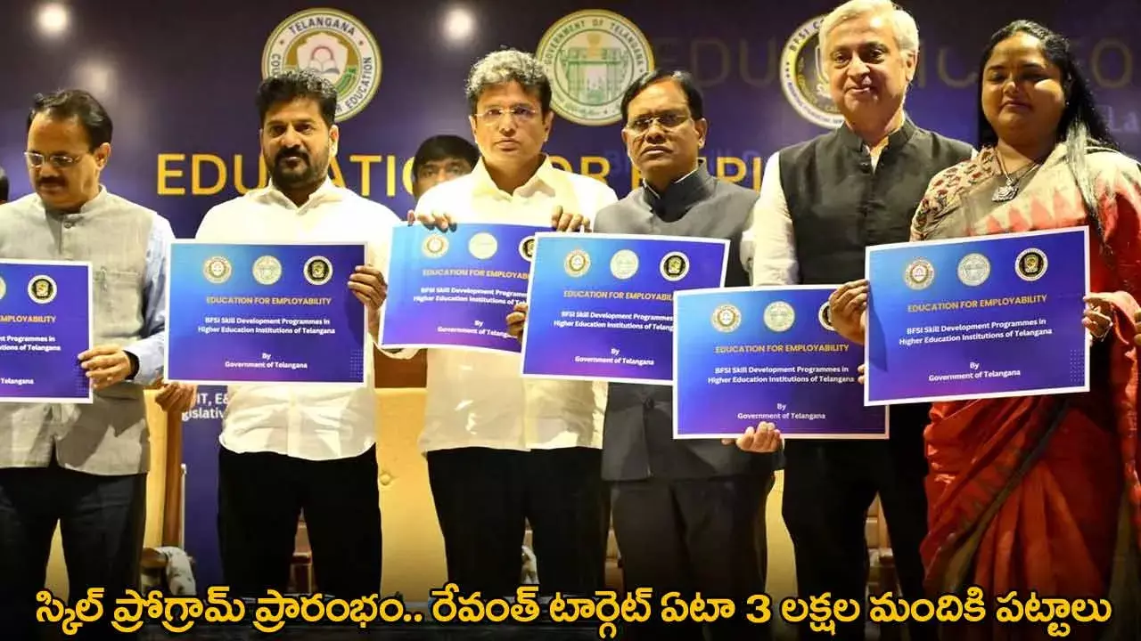 TG : స్కిల్ ప్రోగ్రామ్ ప్రారంభం.. రేవంత్ టార్గెట్ ఏటా 3 లక్షల మందికి పట్టాలు TG : స్కిల్ ప్రోగ్రామ్ ప్రారంభం.. రేవంత్ టార్గెట్ ఏటా 3 లక్షల మందికి పట్టాలు