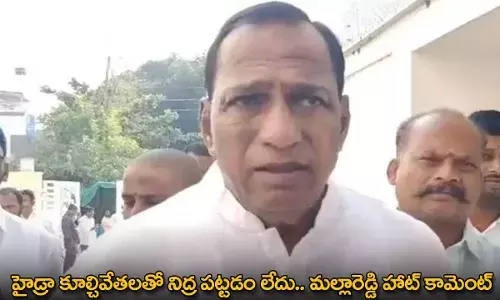 Hydra : హైడ్రా కూల్చివేతలతో నిద్ర పట్టడం లేదు.. మల్లారెడ్డి హాట్ కామెంట్