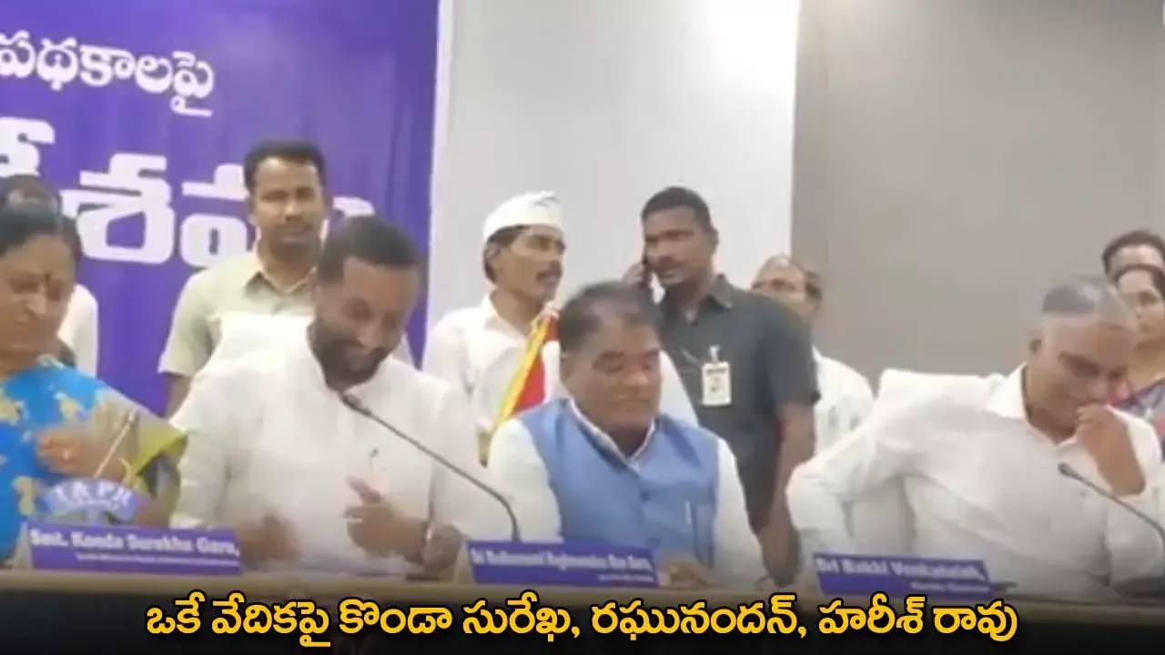 TG : ఒకే వేదికపై కొండా సురేఖ, రఘునందన్, హరీశ్ రావు TG : ఒకే వేదికపై కొండా సురేఖ, రఘునందన్, హరీశ్ రావు