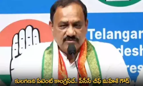 TG : కులగణన పేటెంట్ కాంగ్రెస్దే.. పీసీసీ చీఫ్ మహేశ్ గౌడ్ TG : కులగణన పేటెంట్ కాంగ్రెస్దే.. పీసీసీ చీఫ్ మహేశ్ గౌడ్