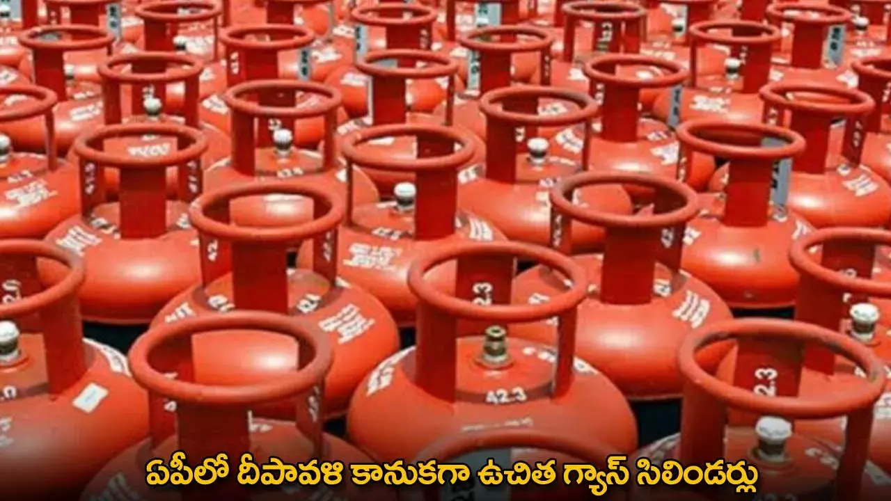 Free Gas Cylinder : ఏపీలో దీపావళి కానుకగా ఉచిత గ్యాస్ సిలిండర్లు Free Gas Cylinder : ఏపీలో దీపావళి కానుకగా ఉచిత గ్యాస్ సిలిండర్లు