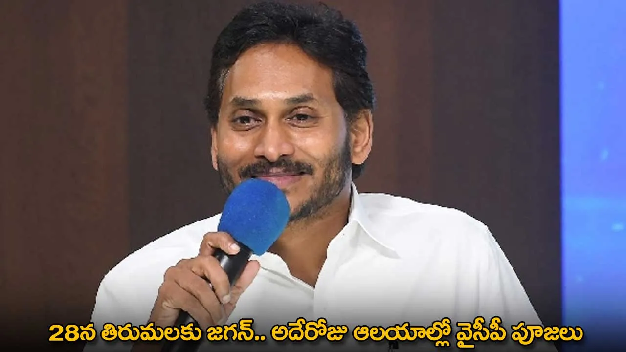 YS Jagan : 28న తిరుమలకు జగన్.. అదేరోజు ఆలయాల్లో వైసీపీ పూజలు YS Jagan : 28న తిరుమలకు జగన్.. అదేరోజు ఆలయాల్లో వైసీపీ పూజలు