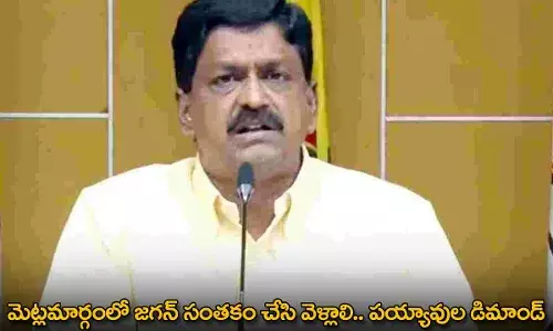 YS Jagan : మెట్లమార్గంలో జగన్ సంతకం చేసి వెళ్లాలి.. పయ్యావుల డిమాండ్ YS Jagan : మెట్లమార్గంలో జగన్ సంతకం చేసి వెళ్లాలి.. పయ్యావుల డిమాండ్