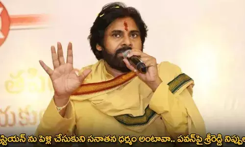 Pawan Kalyan : క్రిస్టియన్ ను పెళ్లి చేసుకుని సనాతన ధర్మం అంటావా.. పవన్పై శ్రీరెడ్డి నిప్పులు Pawan Kalyan : క్రిస్టియన్ ను పెళ్లి చేసుకుని సనాతన ధర్మం అంటావా.. పవన్పై శ్రీరెడ్డి నిప్పులు