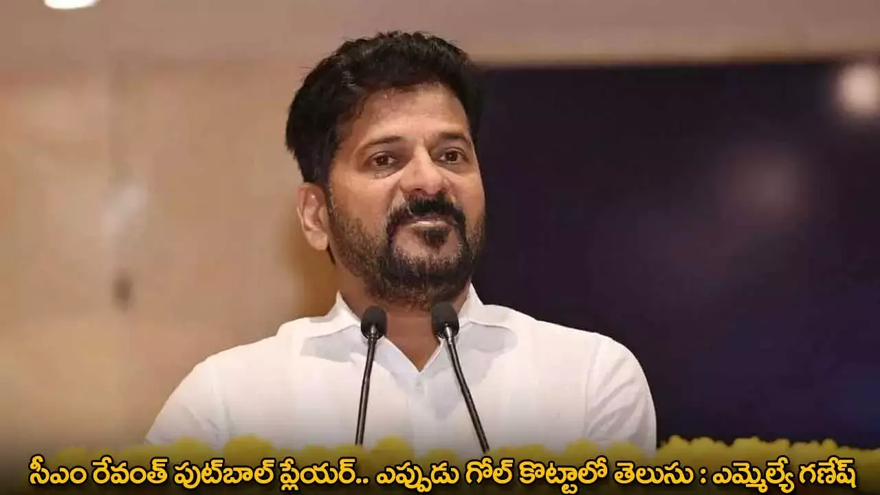 TG : సీఎం రేవంత్ పుట్⁬బాల్ ప్లేయర్.. ఎప్పుడు గోల్ కొట్టాలో తెలుసు : ఎమ్మెల్యే గణేష్