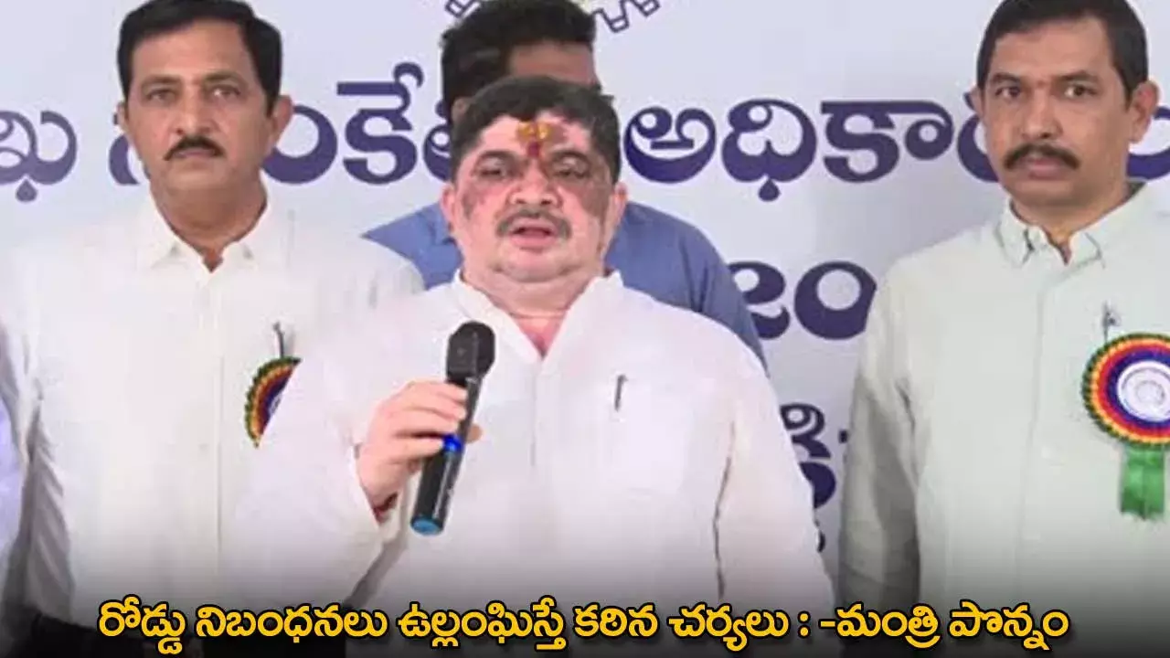 TG : రోడ్డు నిబంధనలు ఉల్లంఘిస్తే కఠిన చర్యలు : -మంత్రి పొన్నం TG : రోడ్డు నిబంధనలు ఉల్లంఘిస్తే కఠిన చర్యలు : -మంత్రి పొన్నం