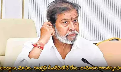 TG : అబద్ధాలు, మోసం.. కాంగ్రెస్ డీఎన్ఏలోనే లేదు : దామోదర రాజనర్సింహ