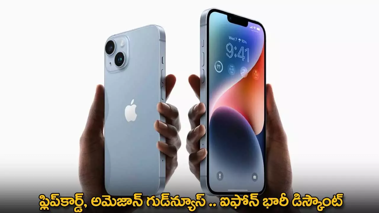 iPhone Offers : ఫ్లిప్కార్డ్, అమెజాన్ గుడ్న్యూస్ .. ఐఫోన్ భారీ డిస్కౌంట్ iPhone Offers : ఫ్లిప్కార్డ్, అమెజాన్ గుడ్న్యూస్ .. ఐఫోన్ భారీ డిస్కౌంట్