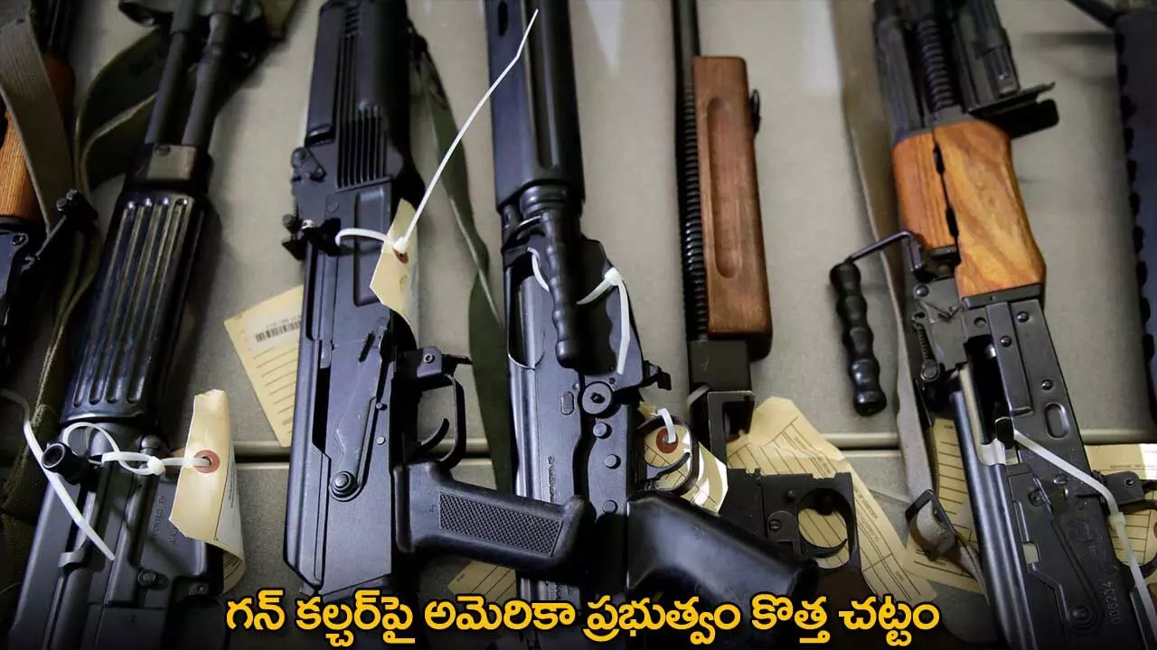 Gun Culture : గన్ కల్చర్పై అమెరికా ప్రభుత్వం కొత్త చట్టం Gun Culture : గన్ కల్చర్పై అమెరికా ప్రభుత్వం కొత్త చట్టం