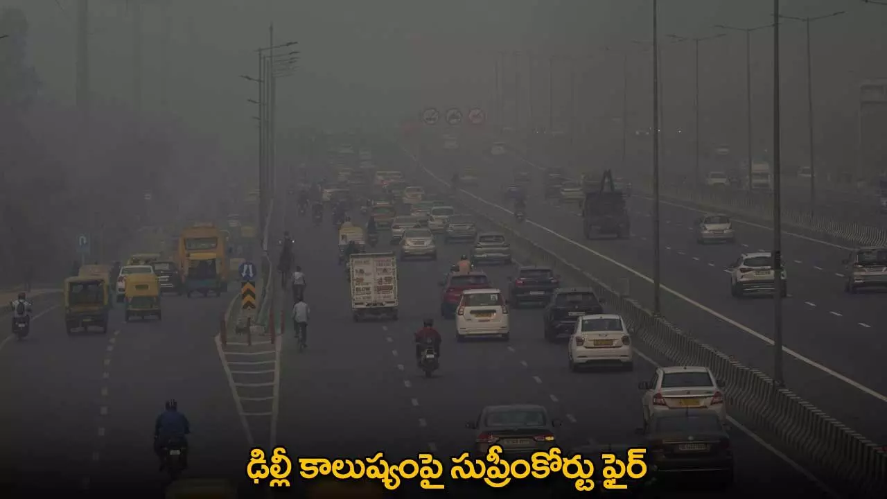 Delhi Pollution : ఢిల్లీ కాలుష్యంపై సుప్రీంకోర్టు ఫైర్ Delhi Pollution : ఢిల్లీ కాలుష్యంపై సుప్రీంకోర్టు ఫైర్