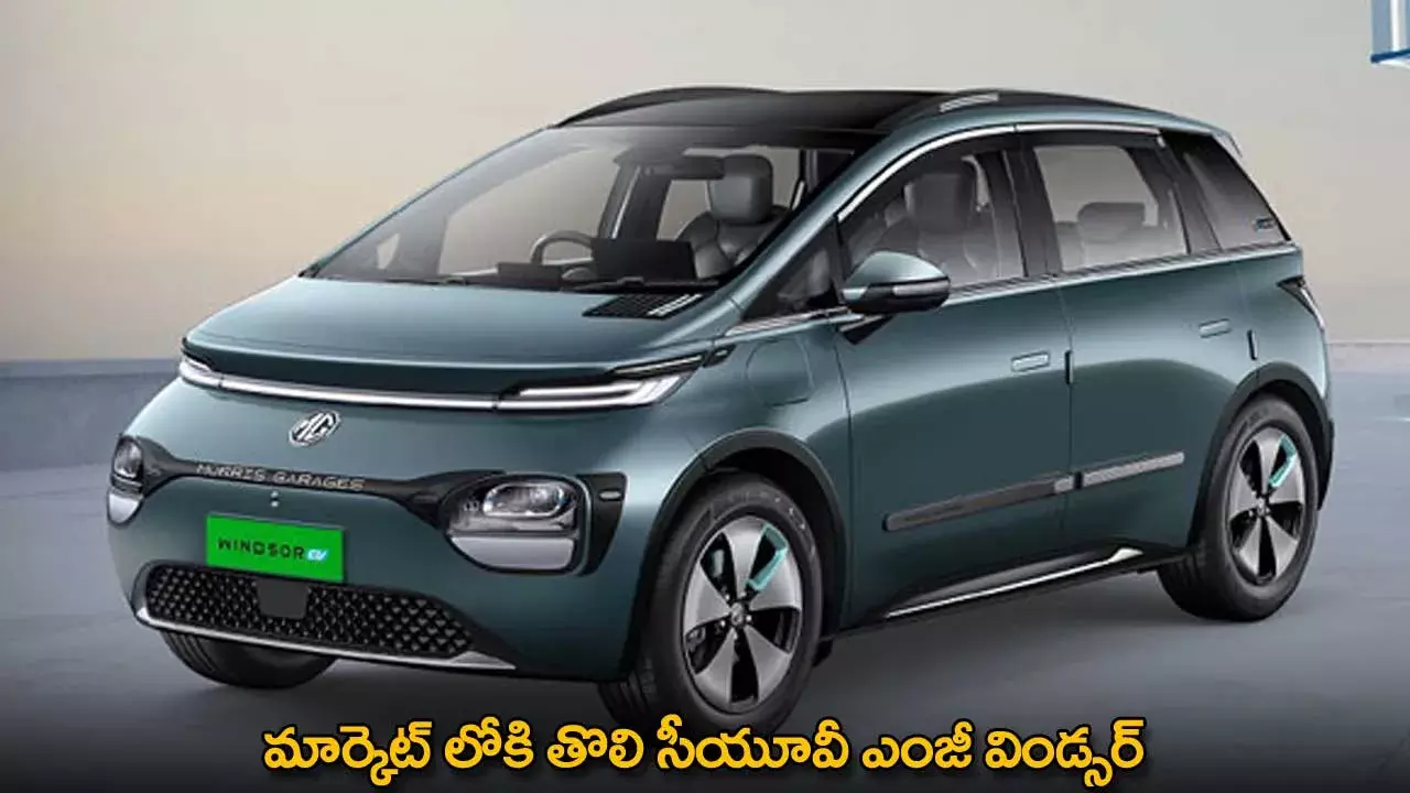 SUV MG Windsor : మార్కెట్ లోకి తొలి సీయూవీ ఎంజీ విండ్సర్‌