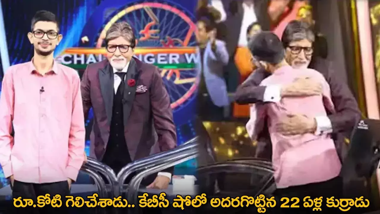 KBC : రూ.కోటి గెలిచేశాడు.. కేబీసీ షోలో అదరగొట్టిన 22 ఏళ్ల కుర్రాడు KBC : రూ.కోటి గెలిచేశాడు.. కేబీసీ షోలో అదరగొట్టిన 22 ఏళ్ల కుర్రాడు