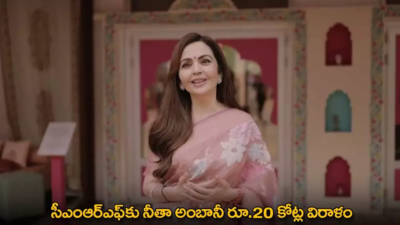 Nita Ambani : సీఎంఆర్ఎఫ్‌కు నీతా అంబానీ రూ.20 కోట్ల విరాళం