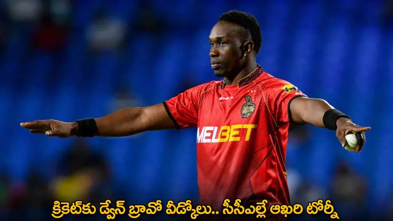 Dwayne Bravo : క్రికెట్‌కు డ్వేన్ బ్రావో వీడ్కోలు.. సీసీఎల్లే ఆఖరి టోర్నీ