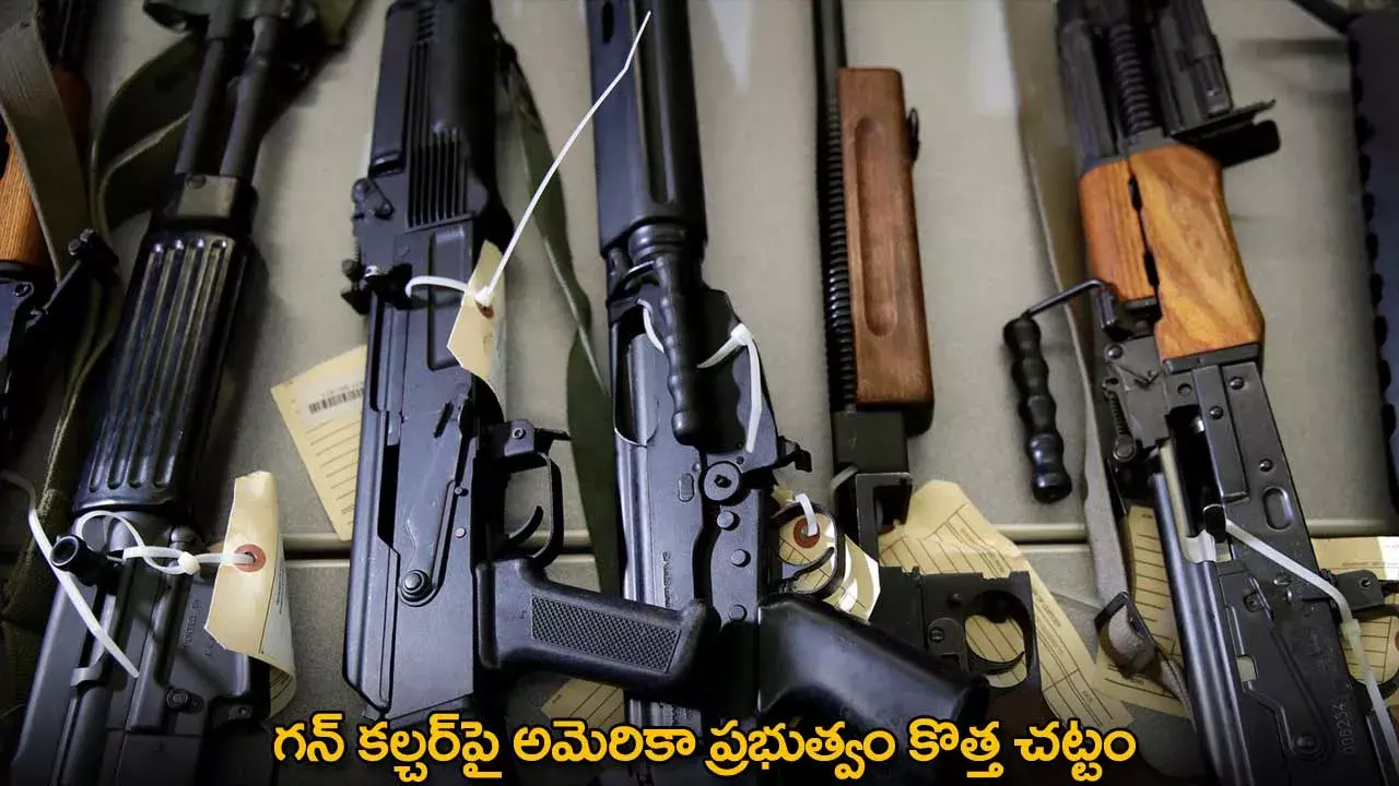 Gun Culture : గన్ కల్చర్‌పై అమెరికా ప్రభుత్వం కొత్త చట్టం