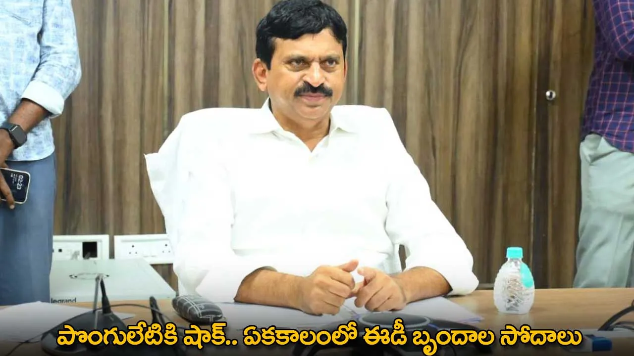 TG : పొంగులేటికి షాక్.. ఏకకాలంలో ఈడీ బృందాల సోదాలు TG : పొంగులేటికి షాక్.. ఏకకాలంలో ఈడీ బృందాల సోదాలు