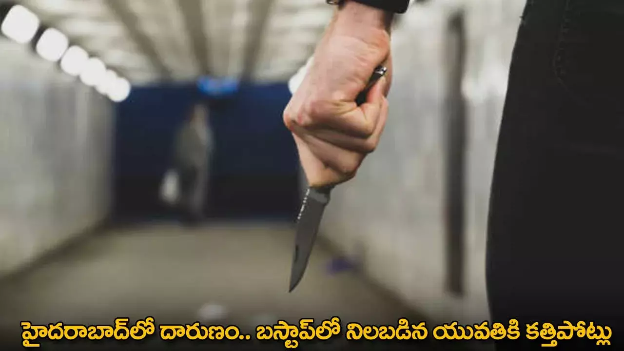 TG : హైదరాబాద్లో దారుణం.. బస్టాప్లో నిలబడిన యువతికి కత్తిపోట్లు TG : హైదరాబాద్లో దారుణం.. బస్టాప్లో నిలబడిన యువతికి కత్తిపోట్లు