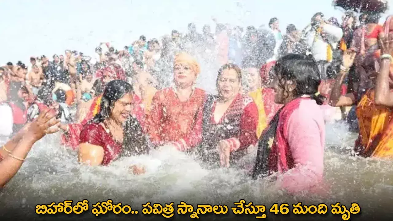 Bihar : బిహార్‌లో ఘోరం.. పవిత్ర స్నానాలు చేస్తూ 46 మంది మృతి