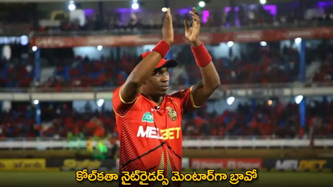 Dwayne Bravo : కోల్కతా నైట్రైడర్స్ మెంటార్గా బ్రావో Dwayne Bravo : కోల్కతా నైట్రైడర్స్ మెంటార్గా బ్రావో