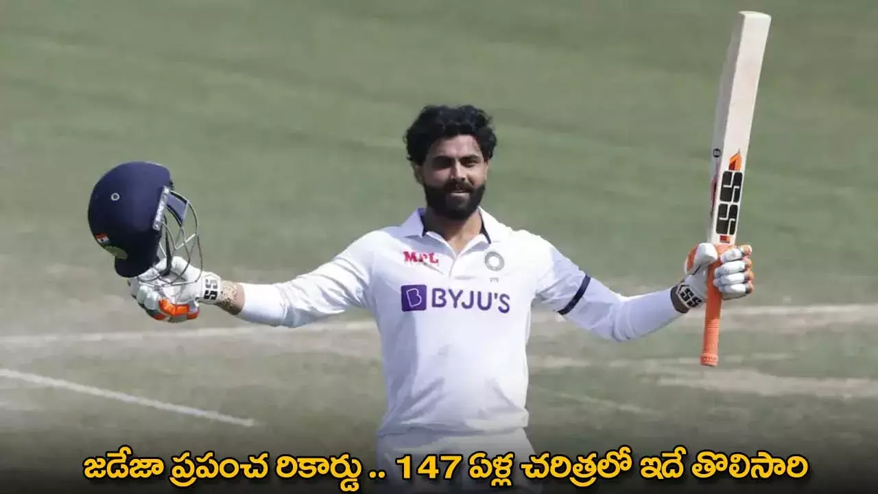 Ravindra Jadeja : జడేజా ప్రపంచ రికార్డు .. 147 ఏళ్ల చరిత్రలో ఇదే తొలిసారి Ravindra Jadeja : జడేజా ప్రపంచ రికార్డు .. 147 ఏళ్ల చరిత్రలో ఇదే తొలిసారి