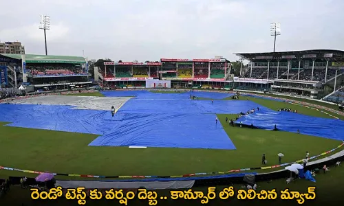 Ind vs Ban 2nd Test : రెండో టెస్ట్ కు వర్షం దెబ్బ .. కాన్పూర్ లో నిలిచిన మ్యాచ్ Ind vs Ban 2nd Test : రెండో టెస్ట్ కు వర్షం దెబ్బ .. కాన్పూర్ లో నిలిచిన మ్యాచ్