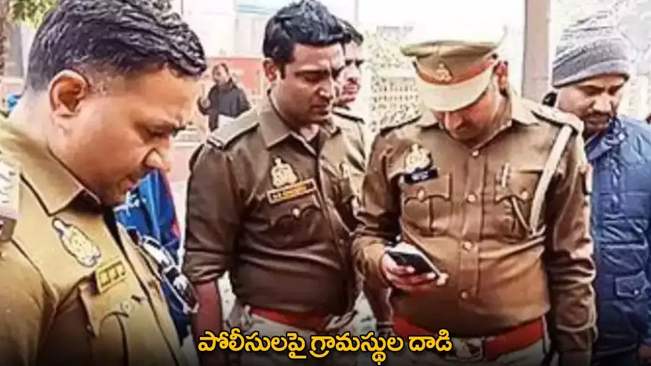 UP : పోలీసులపై గ్రామస్థుల దాడి UP : పోలీసులపై గ్రామస్థుల దాడి