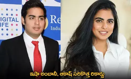 Isha Ambani and Akash Ambani : ఇషా అంబానీ, ఆకాష్ సరికొత్త రికార్డు Isha Ambani and Akash Ambani : ఇషా అంబానీ, ఆకాష్ సరికొత్త రికార్డు