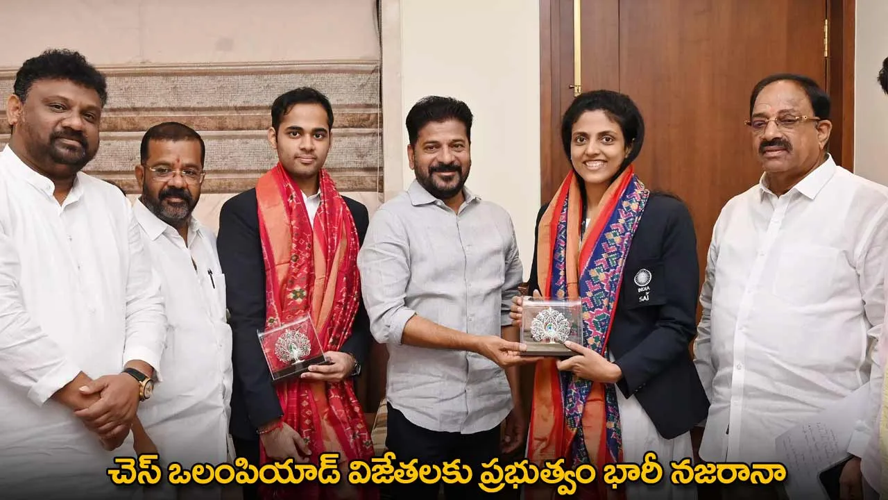 Chess Olympiad : చెస్ ఒలంపియాడ్ విజేతలకు ప్రభుత్వం భారీ నజరానా Chess Olympiad : చెస్ ఒలంపియాడ్ విజేతలకు ప్రభుత్వం భారీ నజరానా