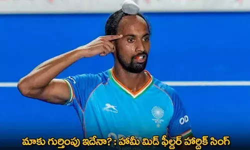 Hardik Singh : మాకు గుర్తింపు ఇదేనా? : హామీ మిడ్ ఫీల్డర్ హార్దిక్ సింగ్ Hardik Singh : మాకు గుర్తింపు ఇదేనా? : హామీ మిడ్ ఫీల్డర్ హార్దిక్ సింగ్