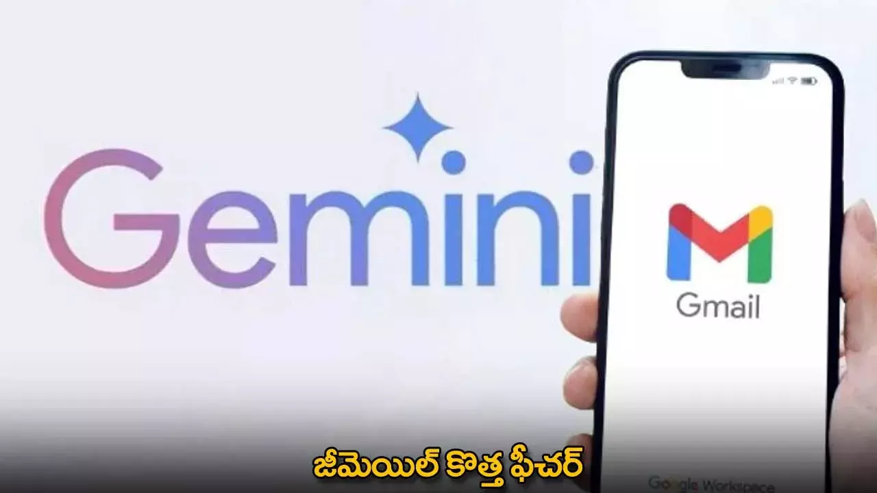 Gmail : జీమెయిల్ కొత్త ఫీచర్ Gmail : జీమెయిల్ కొత్త ఫీచర్