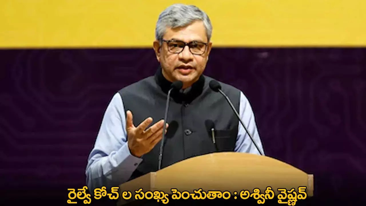 Railway Coaches Increase : రైల్వే కోచ్ ల సంఖ్య పెంచుతాం : అశ్వినీ వైష్ణవ్ Railway Coaches Increase : రైల్వే కోచ్ ల సంఖ్య పెంచుతాం : అశ్వినీ వైష్ణవ్