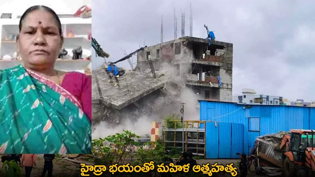 Hydra : హైడ్రా భయంతో మహిళ ఆత్మహత్య Hydra : హైడ్రా భయంతో మహిళ ఆత్మహత్య