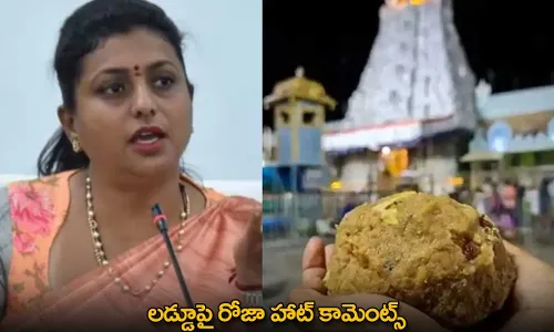 Roja : లడ్డూపై రోజా హాట్ కామెంట్స్ Roja : లడ్డూపై రోజా హాట్ కామెంట్స్