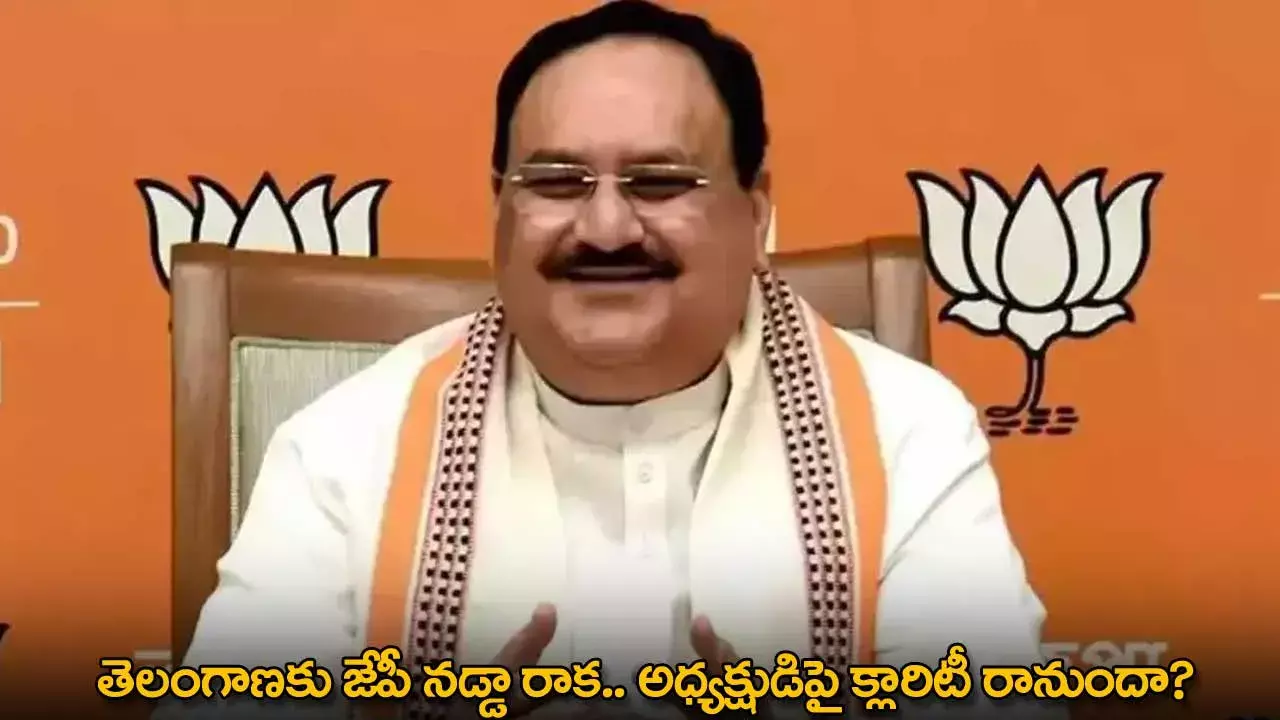 JP Nadda : తెలంగాణకు జేపీ నడ్డా రాక.. అధ్యక్షుడిపై క్లారిటీ రానుందా?